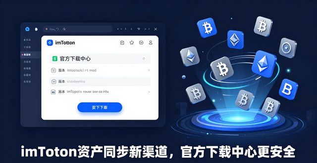 imToken资产同步新渠道，官方下载中心更安全