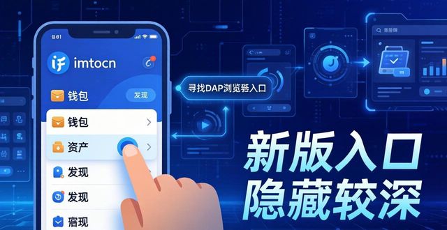 下载imToken钱包最新版：真实体验与避坑建议