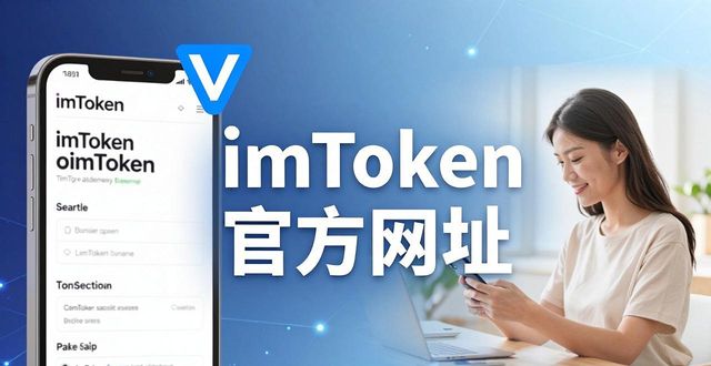 imToken钱包官方网址推广效果怎么样?听听真实用户怎么说