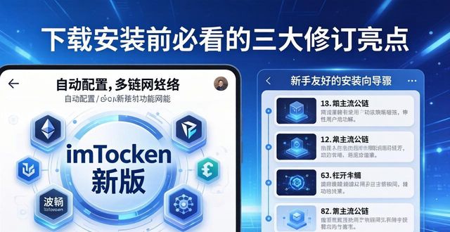 imToken新功能解读：下载安装前必看的三大修订亮点