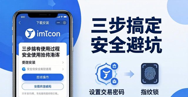 imToken中文版下载安装：三步搞定安全避坑