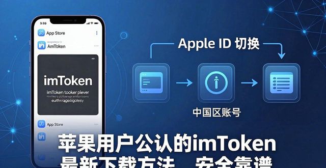 苹果用户公认的imToken最新下载方法,安全靠谱