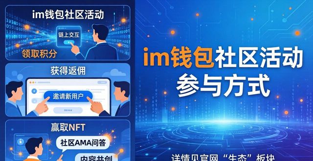im钱包社区活动怎么参加？官网参与方式全解析