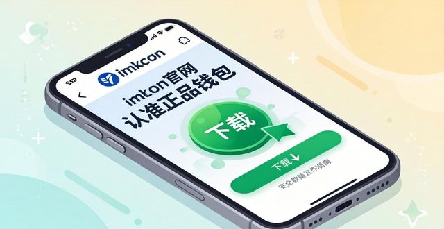 imToken官网下载防风险:3招认准正品钱包