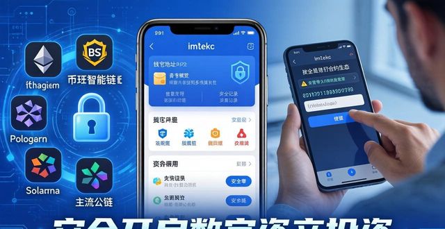 imToken国内下载指南：三步安全开启数字资产投资