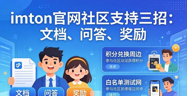 imToken官网社区支持三招:文档、问答、奖励