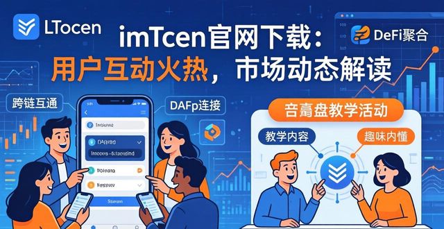 imToken官网下载：用户互动火热，市场动态解读