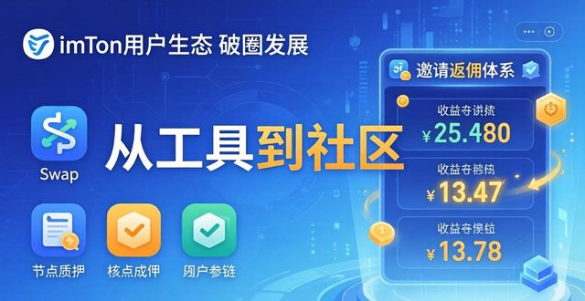 最新imToken网址:用户生态如何破圈发展?