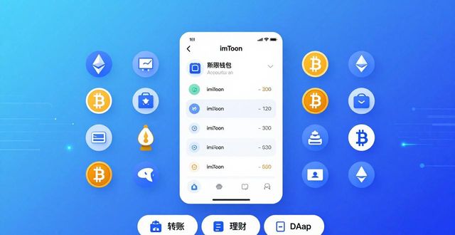 imToken钱包是什么?它的定位与目标解析