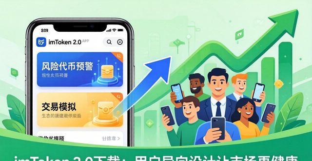 imToken 2.0下载：用户导向设计让市场更健康