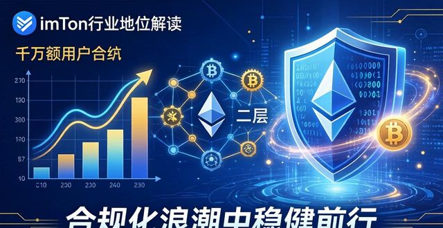 imToken官网版生态怎么样？行业地位硬核解读