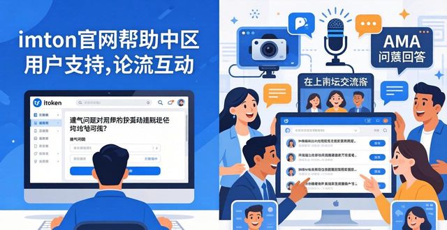 imToken正版网站的运营与用户互动指南