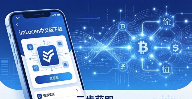 imToken中文版下载，三步获取区块链资源