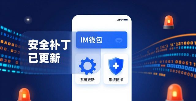 如何安全使用IM钱包？官网版三大优势解析