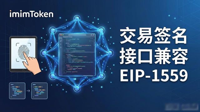 imToken新版API上线,开发者接入指南来了