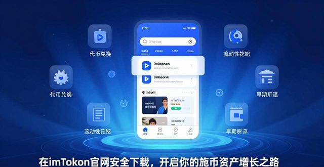 在imToken官网安全下载,开启你的加密资产增长之路