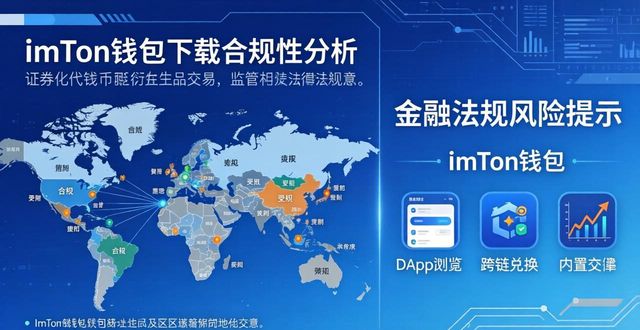 imToken钱包下载合规吗?监管现状与风险分析