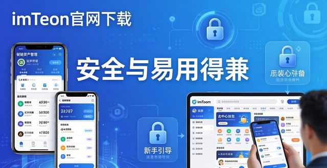 imToken官网正版下载：安全与易用得兼