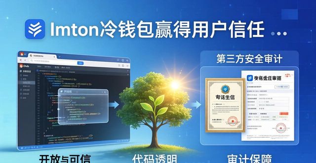 imToken冷钱包 如何一步步赢得用户信任