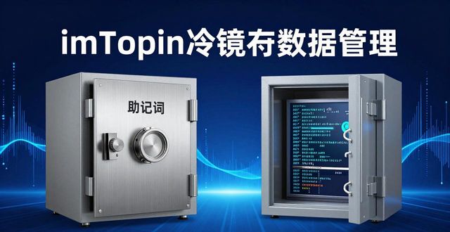 imToken冷钱包数据管理：备份、加密与防丢三招