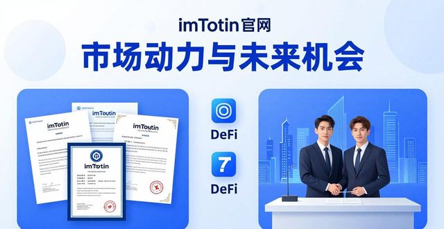 imToken官网的市场动力和未来机会在哪