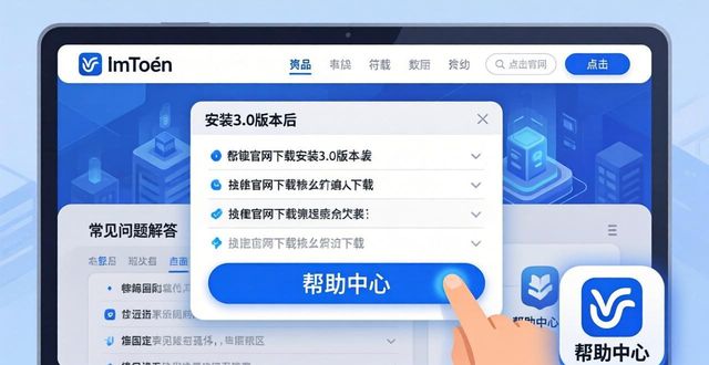 imToken 3.0 官方下载与技术支持指南