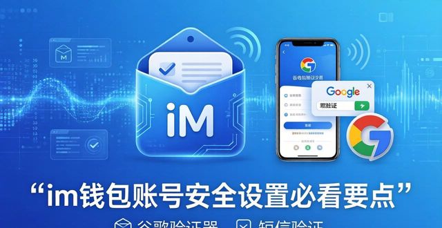 im钱包下载安装后 账号安全设置必看要点