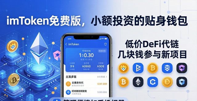 imToken免费版，小额投资的贴身钱包