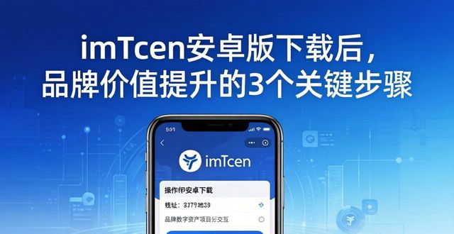 imToken安卓版下载后,品牌价值提升的3个关键步骤