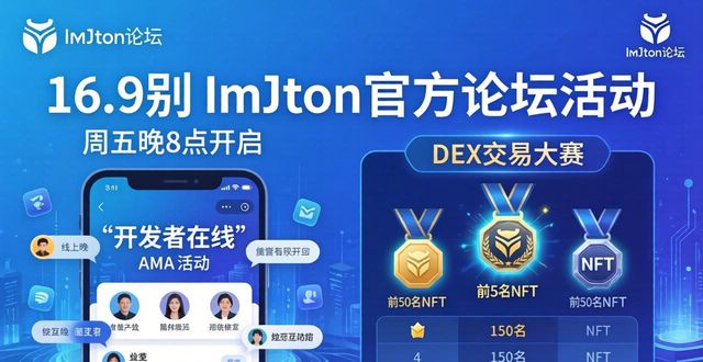 imToken官方论坛怎么玩?活动参与攻略