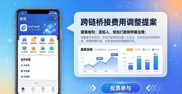 imToken社区怎么玩?教你用投票赚收益
