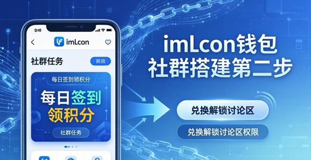 imToken钱包官网下载后,三步搭建活跃社群