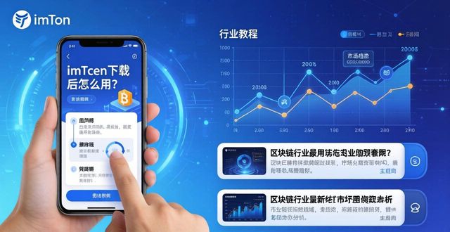 imToken下载后怎么用？行业动态一手掌握