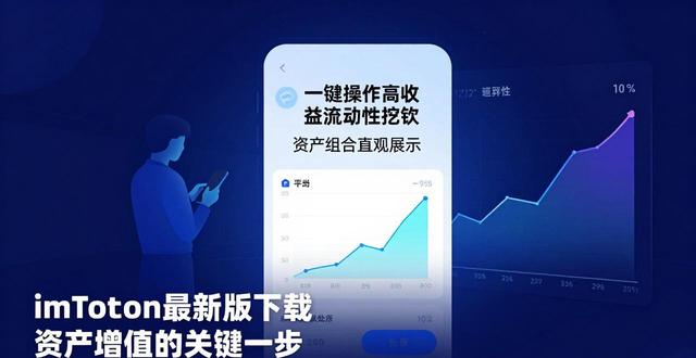 imToken最新版下载 资产增值的关键一步