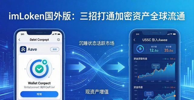 imToken国外版：三招打通加密资产全球流通